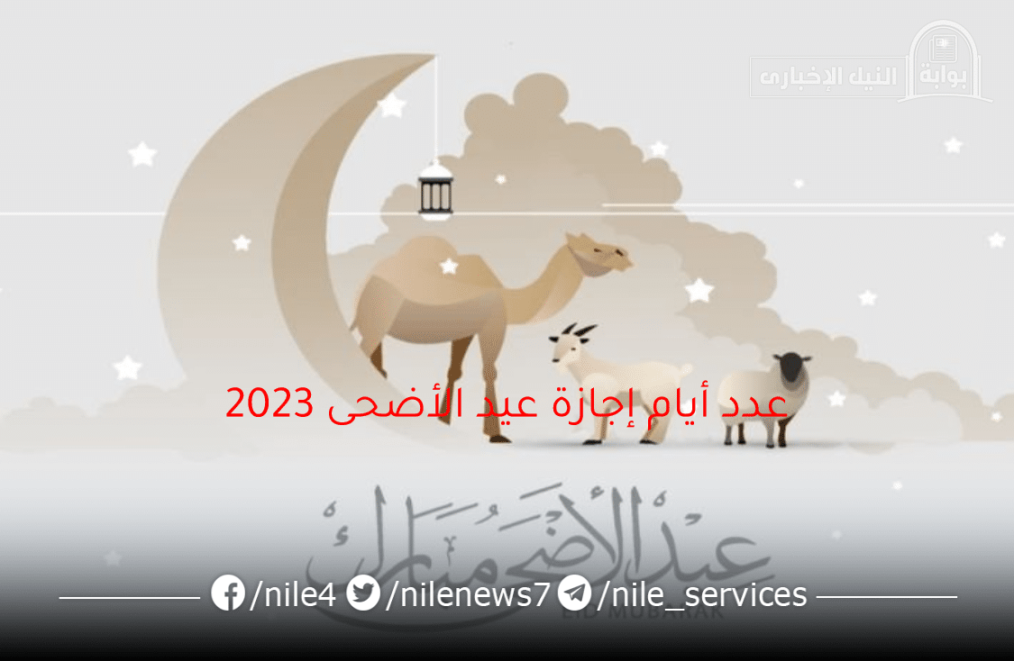 عدد أيام إجازة عيد الأضحى 2023 للعاملين في الدولة متى تبدأ وتنتهي العطلة الرسمية