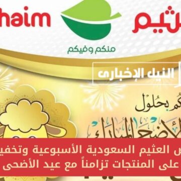 خصم العيد .. عروض العثيم السعودية الأسبوعية وتخفيضات على المنتجات تزامناً مع عيد الأضحى