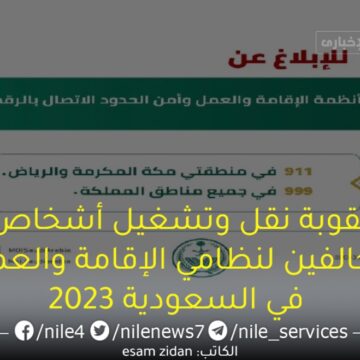 عقوبة نقل وتشغيل أشخاص مخالفين لنظامي الإقامة والعمل في السعودية 2023