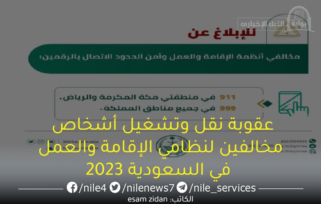 عقوبة نقل وتشغيل أشخاص مخالفين لنظامي الإقامة والعمل في السعودية 2023