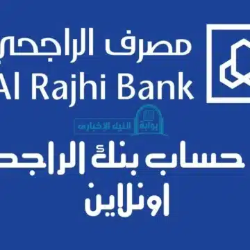 خطوات فتح حساب مصرف الراجحي alrajhi bank اون لاين من جوالك في دقائق