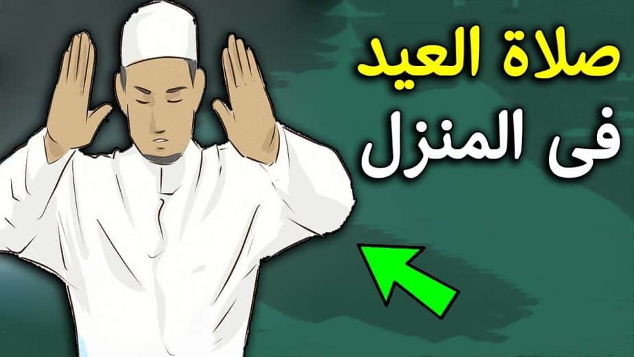 كيفية صلاة عيد الأضحى المبارك 2023 وحكم الصلاة في المسجد