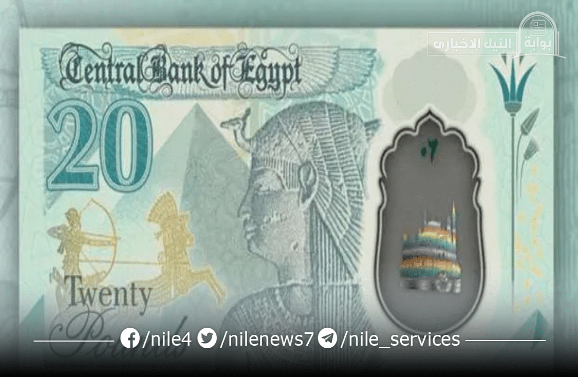 ما هو شكل العشرين جنيه الجديدة ومتى يتم التعامل بها رسميًا وإلغاء العملة القديمة ؟