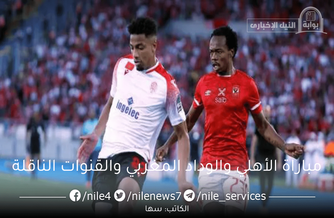ترددات قنوات نقل مباراة الأهلي والوداد المغربي في نهائي دوري أبطال أفريقيا 2023