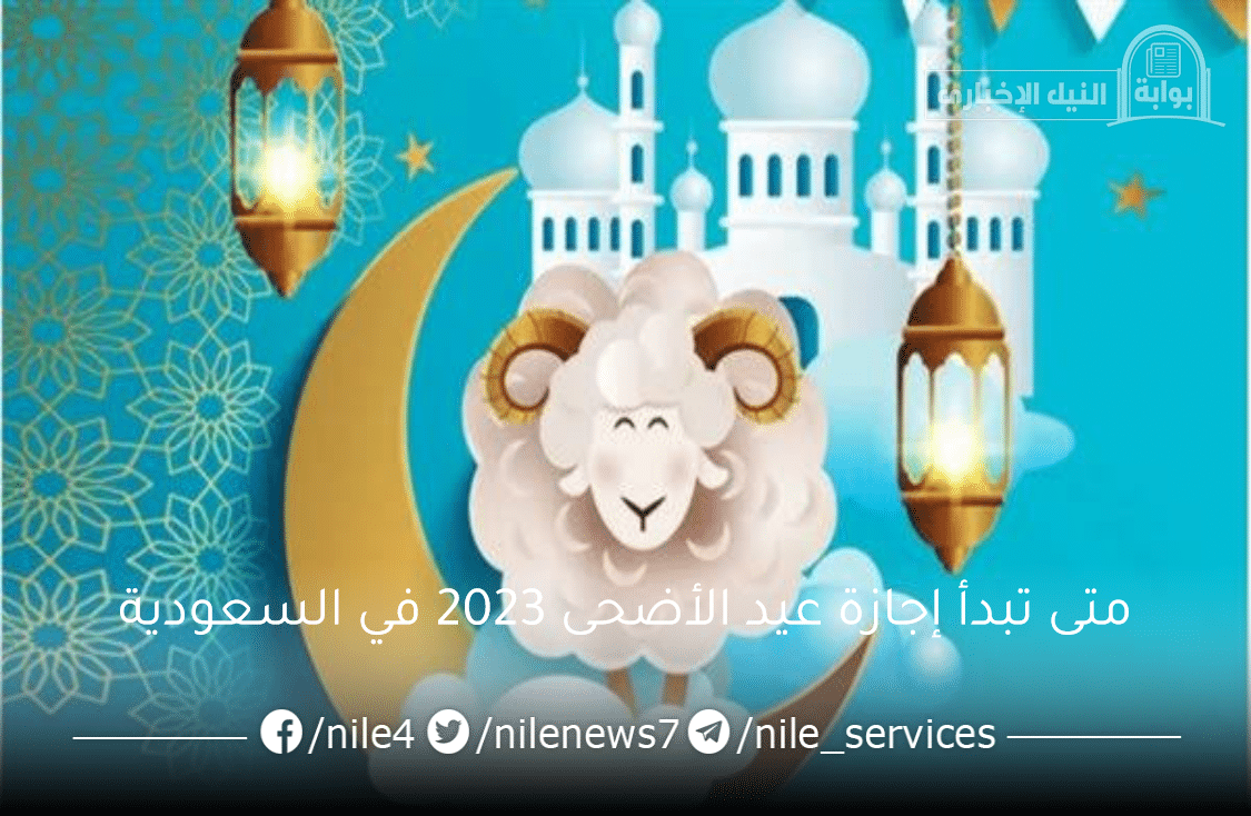 متى تبدأ إجازة عيد الأضحى 2023 في السعودية وعدد أيامها للعاملين في القطاع الحكومي والخاص