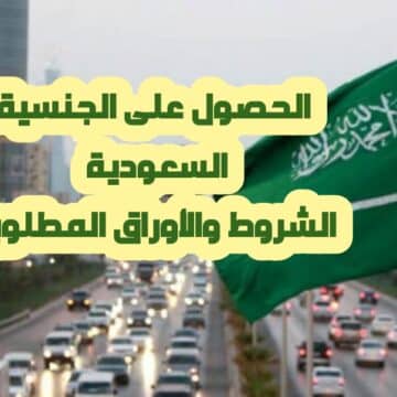 الشروط الأوراق المطلوبة للجنسية في السعودية ونظام النقاط في التجنيس
