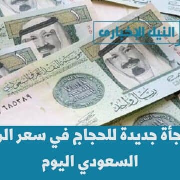 مفاجأة جديدة للحجاج في سعر الريال السعودي اليوم قبل عيد الأضحى المبارك وأسعاره في البنوك