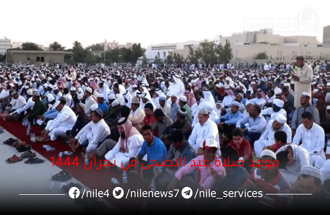 موعد صلاة عيد الأضحى في نجران 2023 وأهم مظاهر الاحتفال بالعيد