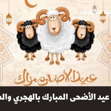 موعد عيد الأضحى المبارك بالهجري والميلادي ومتى وقفة عرفات هذا العام