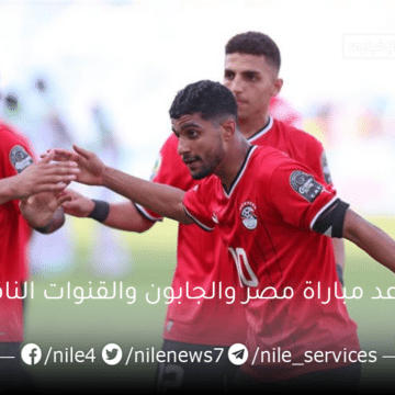 موعد مباراة مصر والجابون في كأس أمم إفريقيا تحت 23 عامًا والقنوات الناقلة