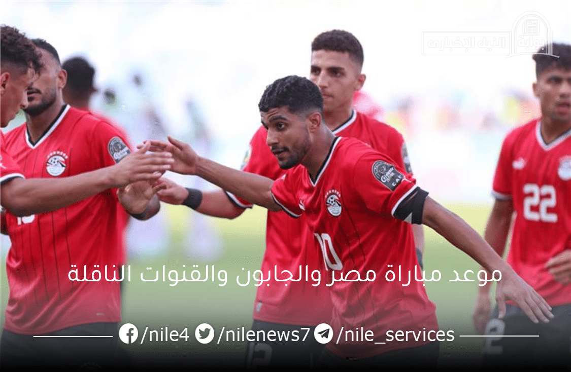 موعد مباراة مصر والجابون في كأس أمم إفريقيا تحت 23 عامًا والقنوات الناقلة
