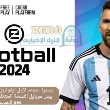رسميا.. موعد نزول إيفوتبول eFootball 2024 بيس موبايل النسخة المنتظرة وماهي إضافات pes الجديدة