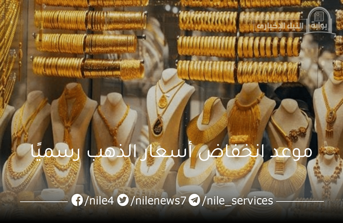مفاجأة سارة للمواطنين حقيقة تراجع أسعار الذهب في مصر وموعد تراجعه رسميًا