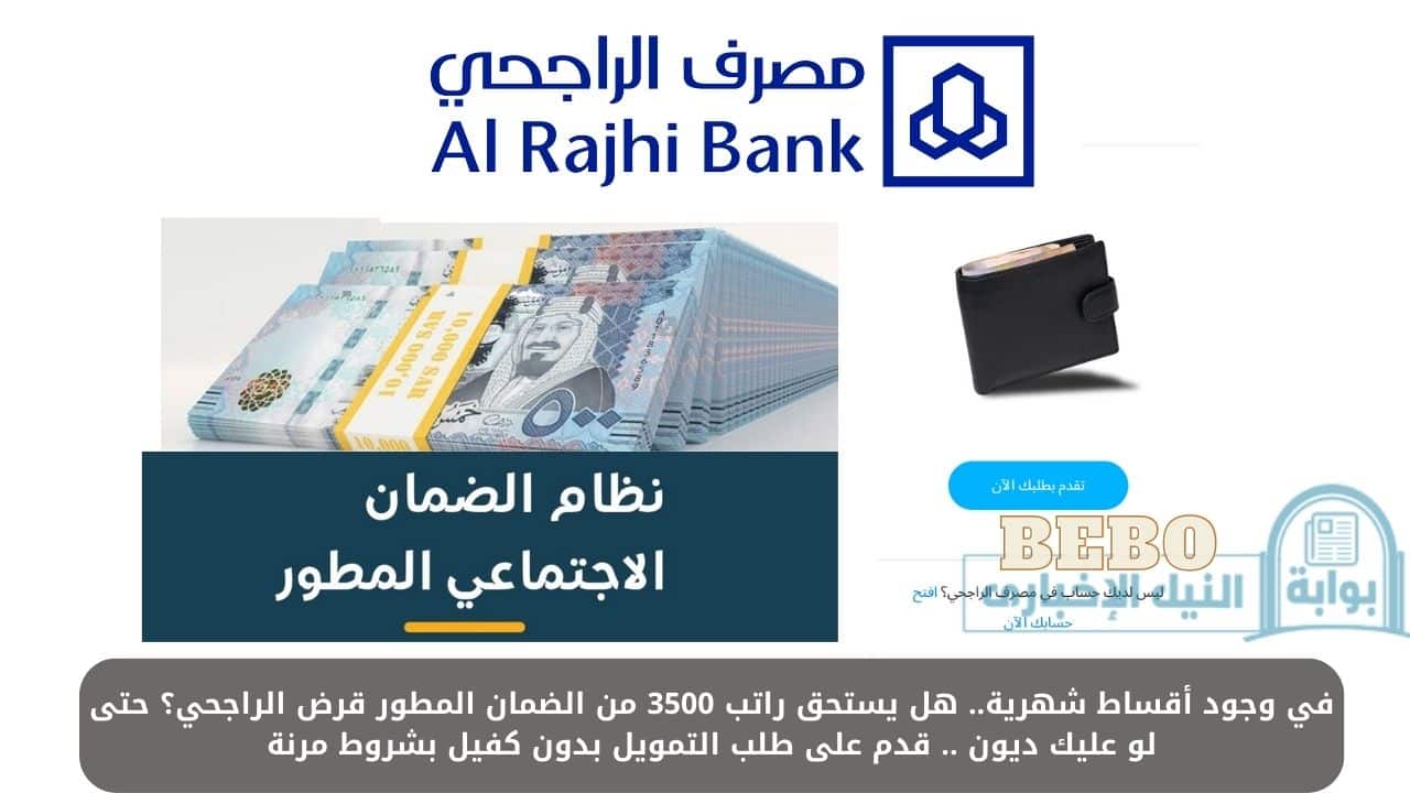 هل يستحق راتب 3500 من الضمان المطور قرض الراجحي؟