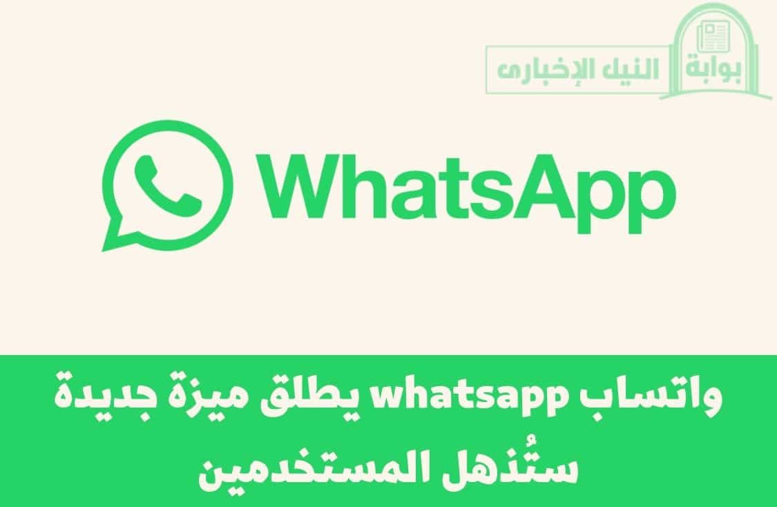 واتساب whatsapp يطلق ميزة جديدة ستُذهل المستخدمين أثناء الاستخدام