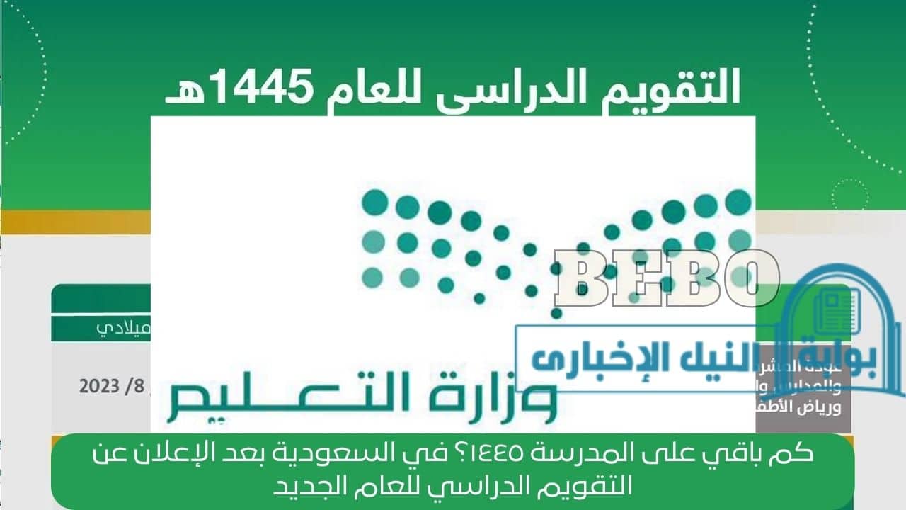 كم باقي على المدرسة 1445؟ دليلك الشامل للعودة إلى المدارس