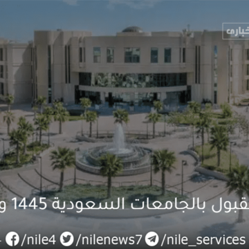 وزارة التعليم توضح شروط التسجيل في الجامعات السعودية 1445 وموعد بدايو الدراسة بالجامعات بالمملكة
