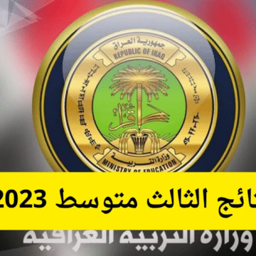 رابط استخراج نتائج الثالث المتوسط 2023 في العراق وزارة التربية العراقية
