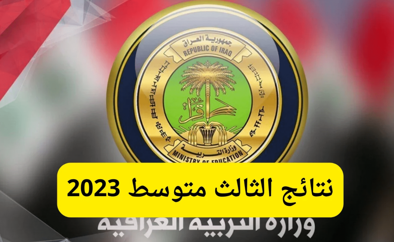 رابط استخراج نتائج الثالث المتوسط 2023 في العراق وزارة التربية العراقية