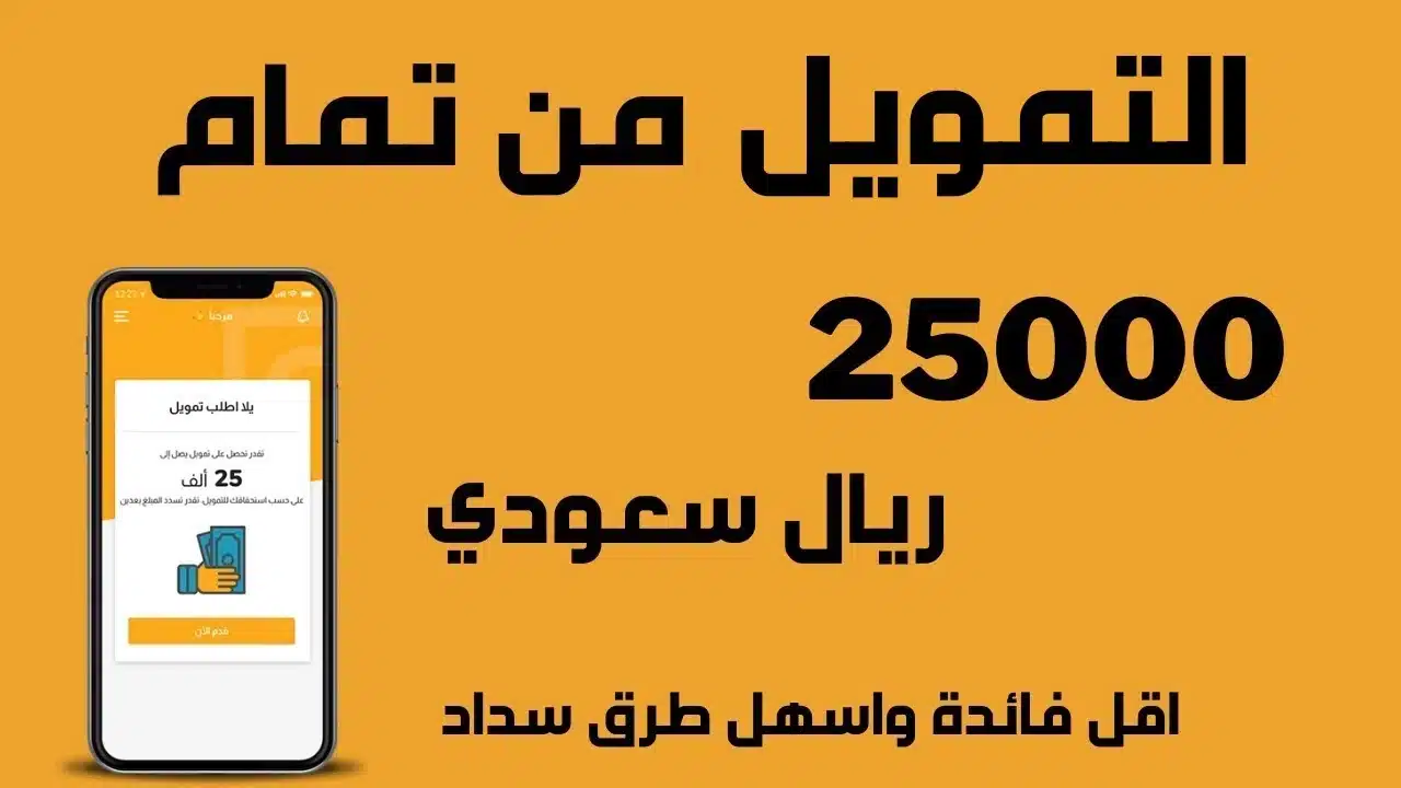 مزنوق؟ منصة تمام للتمويل توفر تمويل قصير المدى بقيمة تمويلية مميزة وشروطه المطلوبة