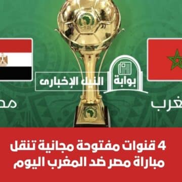 خبر مُفرح .. 4 قنوات مفتوحة مجانية تنقل مباراة مصر ضد المغرب اليوم في نهائي أمم إفريقيا 2023