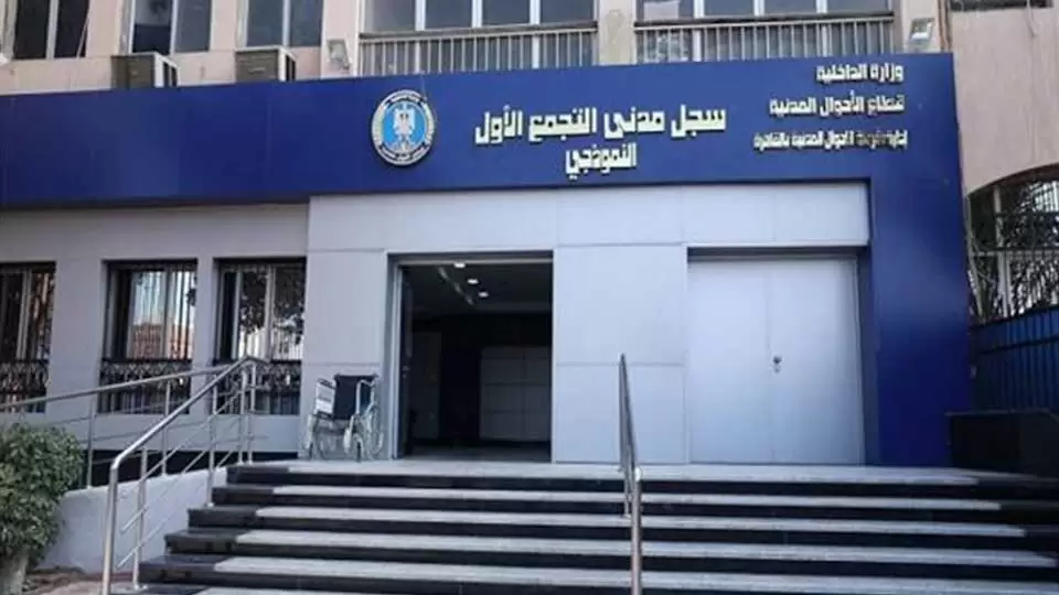 مواعيد عمل السجل المدني 2023 في مختلف محافظات مصر الفترة الصباحية والمسائية