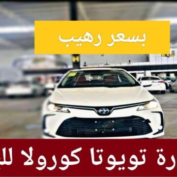 “سعر رهيب”.. سيارة تويوتا كورولا للبيع مستعملة في السعودية موديل جديد Toyota Corolla بمواصفات قوية