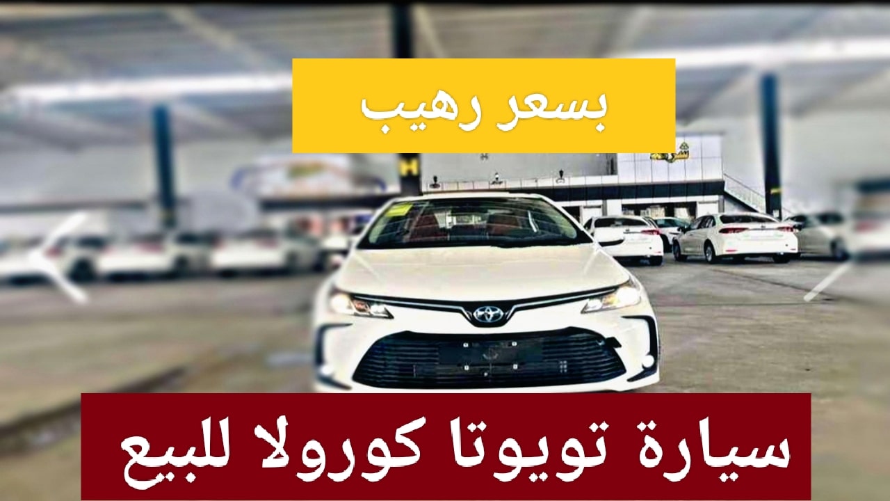“سعر رهيب”.. سيارة تويوتا كورولا للبيع مستعملة في السعودية موديل جديد Toyota Corolla بمواصفات قوية
