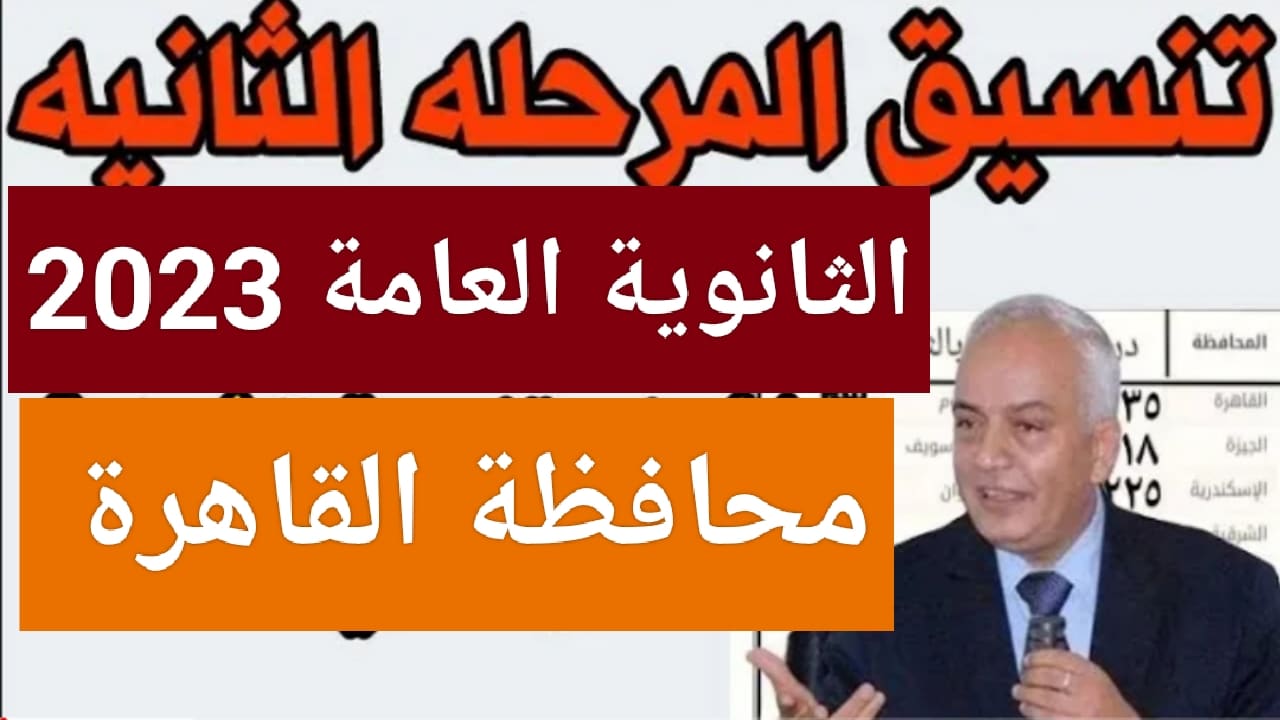 الآن “فرحة كبيرة”.. إنخفاض تنسيق الثانوية العامة 2023 بمحافظة القاهرة وتحديد مجموع القبول في المدراس