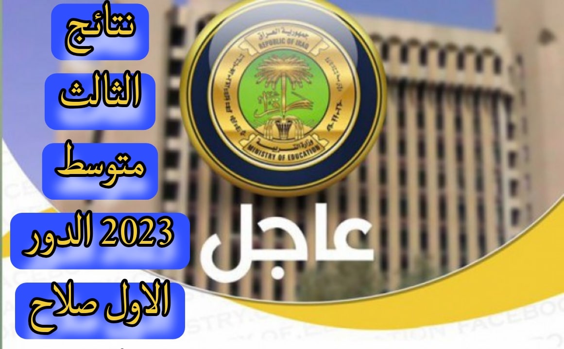 وزارة التربية العراقية تعلن عن رابط نتائج الثالث متوسط 2023 الدور الاول صلاح الدين