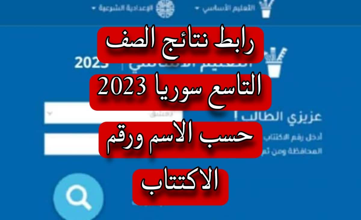 وزارة التربية السورية تعلن .. رابط نتائج الصف التاسع سوريا 2023 بالاسم ورقم الإكتتاب