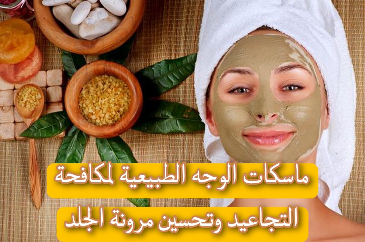 حضريها بنفسك في المنزل…أفضل ماسكات الوجه الطبيعية لمكافحة التجاعيد وتحسين مرونة الجلد