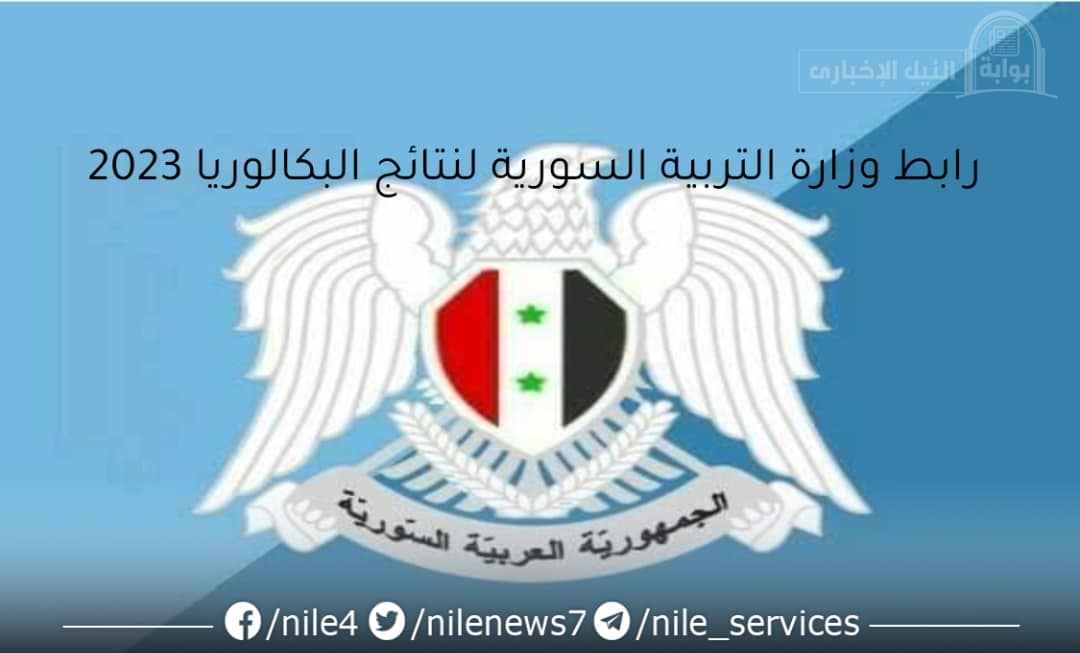رابط وزارة التربية السورية للحصول على نتائج البكالوريا 2023