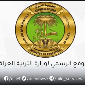 الموقع الرسمي لوزارة التربية العراقية لاستخراج نتائج الثالث المتوسط 2023