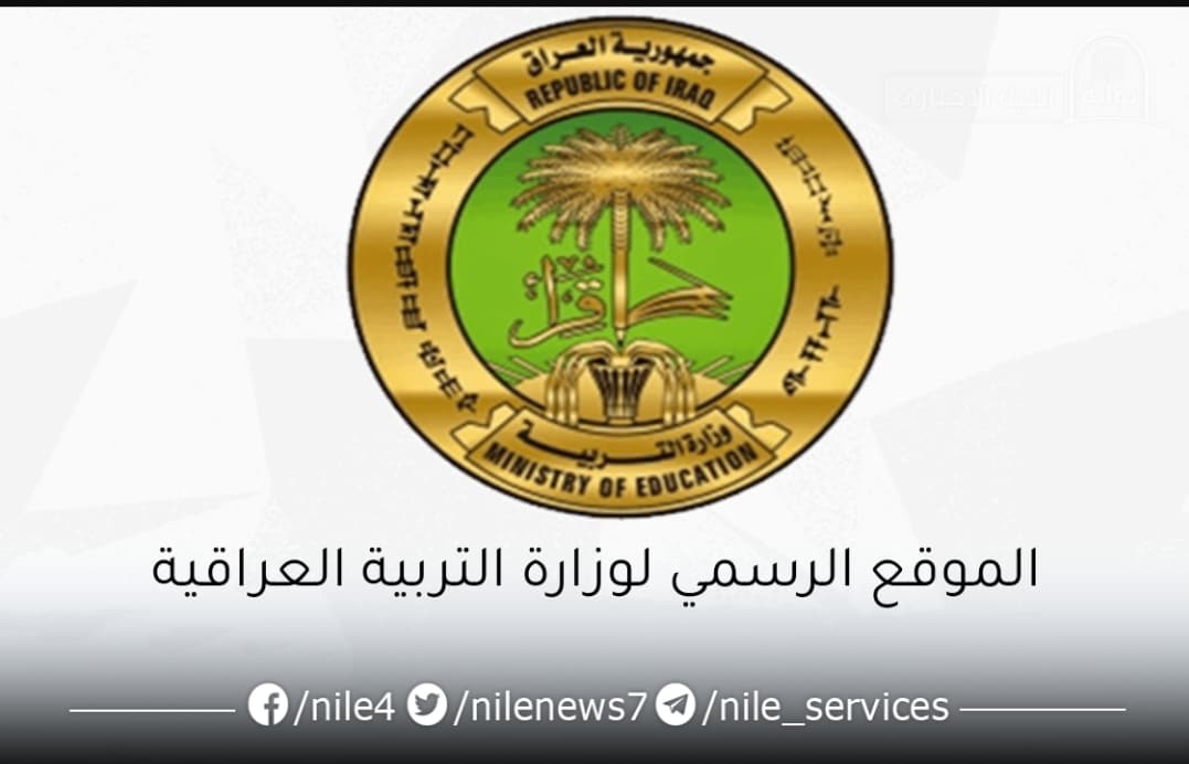 الموقع الرسمي لوزارة التربية العراقية لاستخراج نتائج الثالث المتوسط 2023