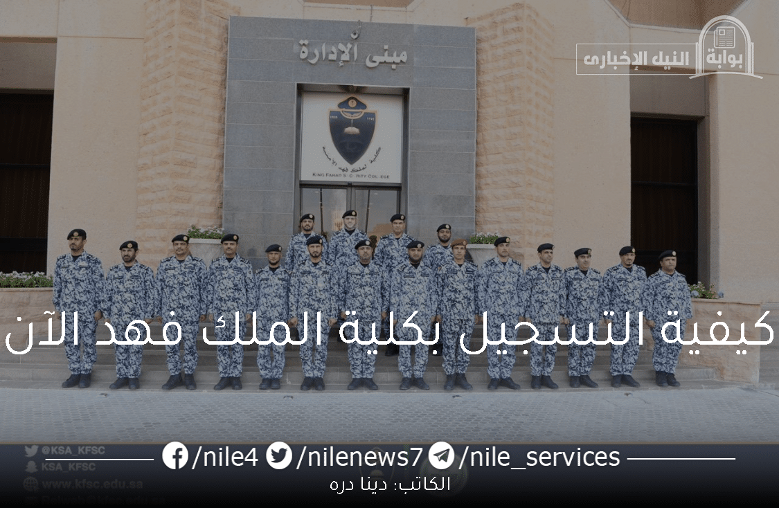 موعد وطريقة تقديم كلية الملك فهد الأمنية لدورة الضباط 53 الآن