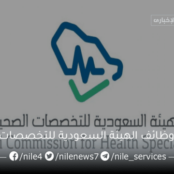 رابط وشروط التقديم على وظائف الهيئة السعودية للتخصصات الصحية برواتب تصل إلى 8.000 ريال