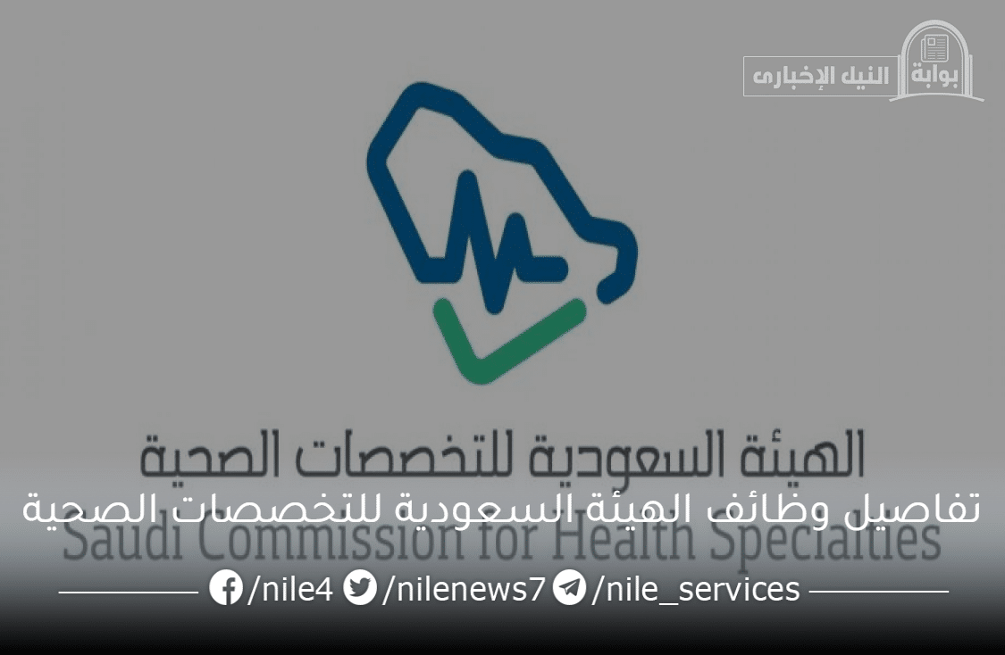 رابط وشروط التقديم على وظائف الهيئة السعودية للتخصصات الصحية برواتب تصل إلى 8.000 ريال