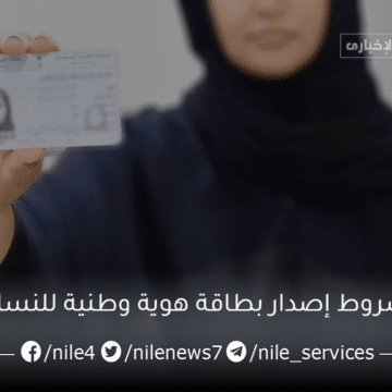 شروط إصدار بطاقة هوية وطنية للنساء وهل يسمح بوضع المكياج في بطاقة الأحوال؟
