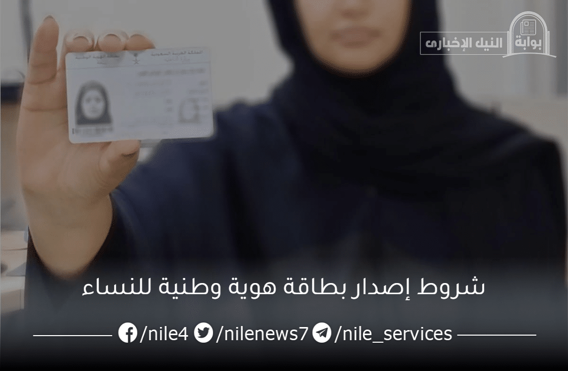 شروط إصدار بطاقة هوية وطنية للنساء وهل يسمح بوضع المكياج في بطاقة الأحوال؟