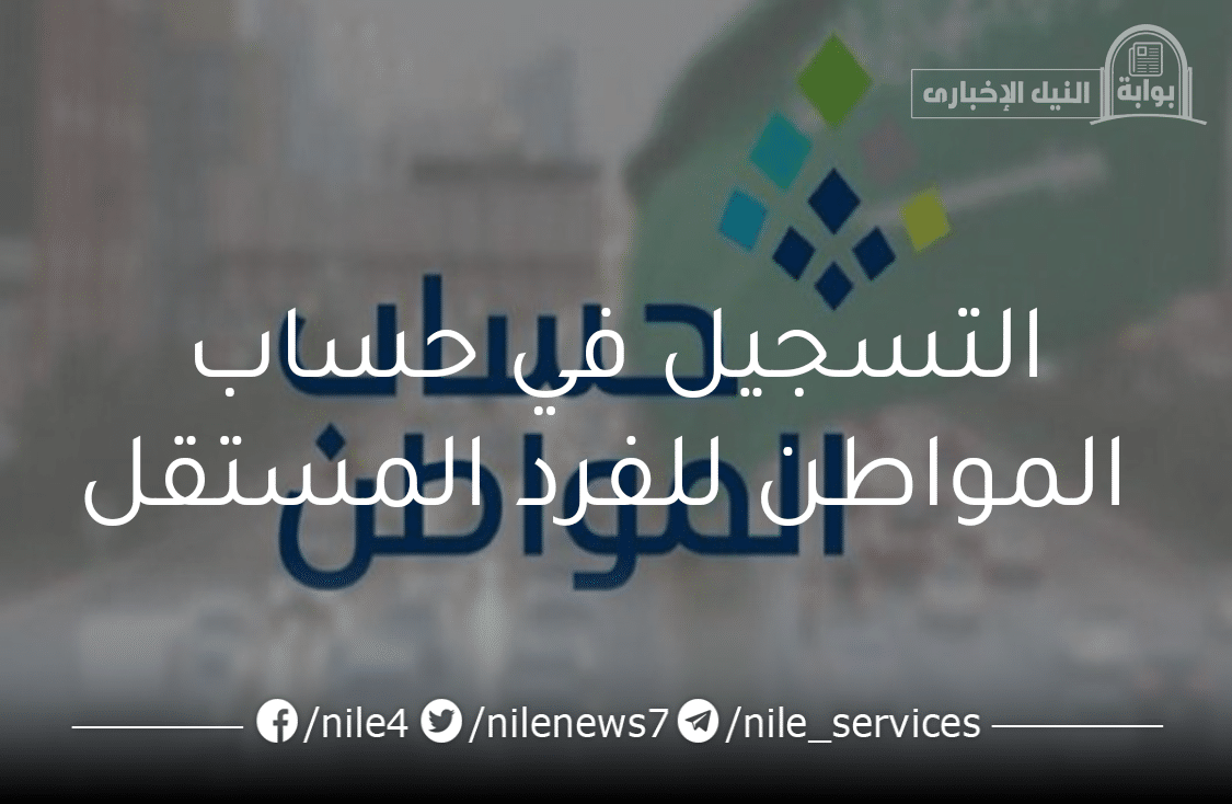 التسجيل في حساب المواطن للفرد المستقل