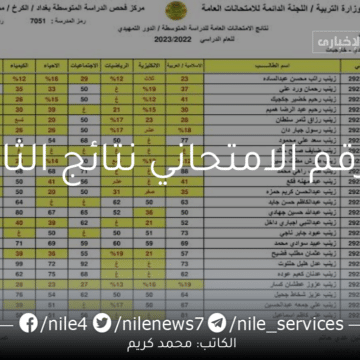 “تنزيل PDF” بالرقم الامتحاني نتائج الثالث متوسط العراق 2023 عبر موقع وزارة التربية