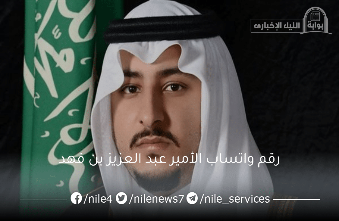 ما هي المساعدات التي يقدمها الأمير عبد العزيز بن فهد ورقم واتساب لإرسال طلب مساعدة