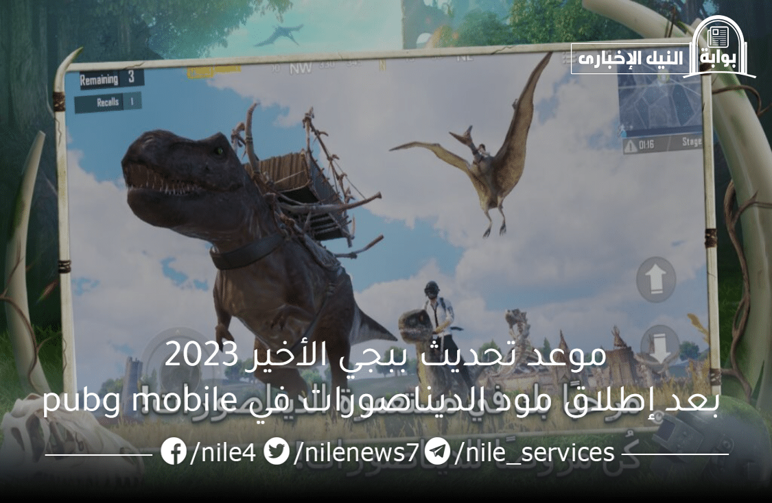 موعد تحديث ببجي الأخير 2023 بعد إطلاق مود الديناصورات في pubg mobile بأدواته الجديدة