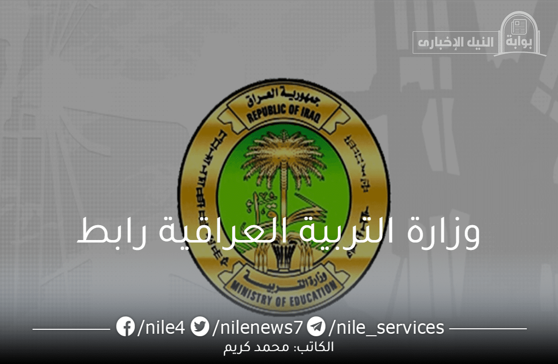 Link مباشر “وزارة التربية العراقية رابط” استخراج نتائج الثالث متوسط 2023 الدور الأول بالرقم الامتحاني