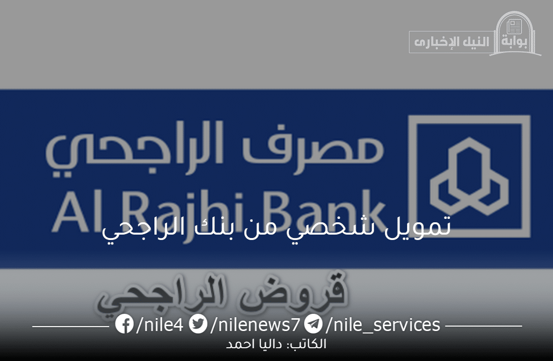 تمويل شخصي من بنك الراجحي السعودي تعرف شروط وطريقة التسجيل