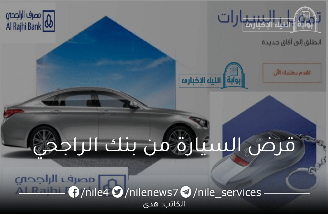 خطوات الحصول على قرض السيارة من بنك الراجحي السعودي
