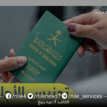 ما هي شروط منح المواليد الأجانب الجنسية السعودية للعام الحالي 2023؟