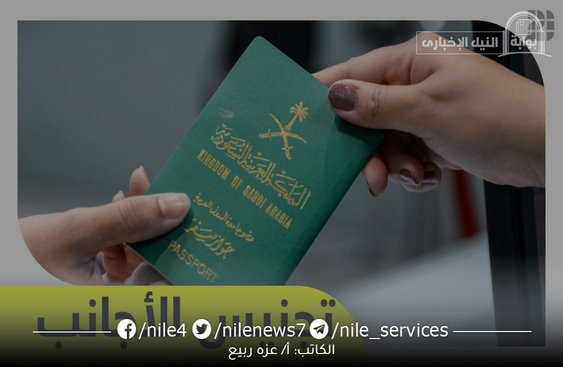 ما هي شروط منح المواليد الأجانب الجنسية السعودية للعام الحالي 2023؟