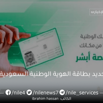 الاحوال تجديد بطاقة الهوية الوطنية السعودية الكترونيا والشروط المطلوبة
